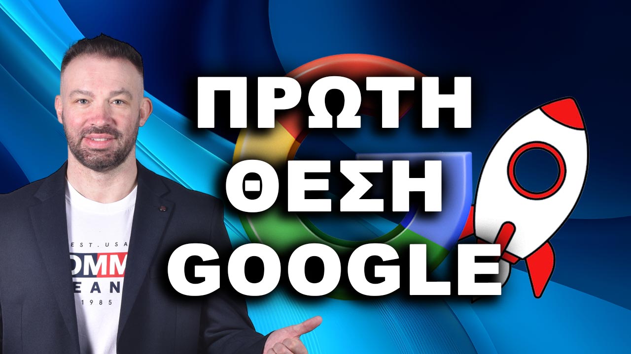 πρώτη θέση Google πώς να βγω πρώτος στη Google βγείτε πρώτοι στη Google πρώτος στη Google